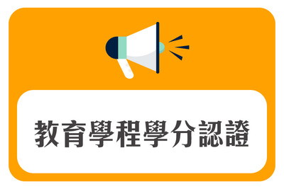 【學分認證】114學年第1學期學分認證(證明書)申請公告(含審查進度查詢)圖片