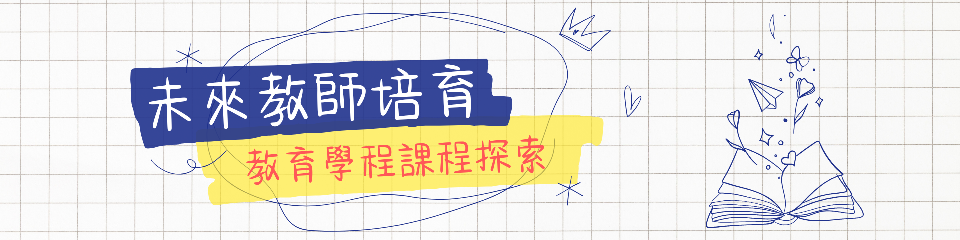 師資職前教育課程
