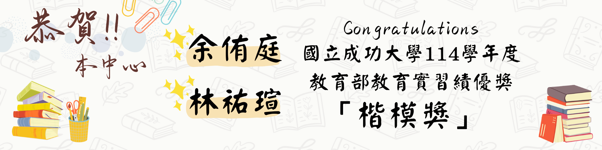 114學年度教育績優楷模獎
