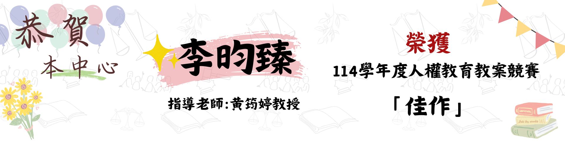 114人權教案佳作