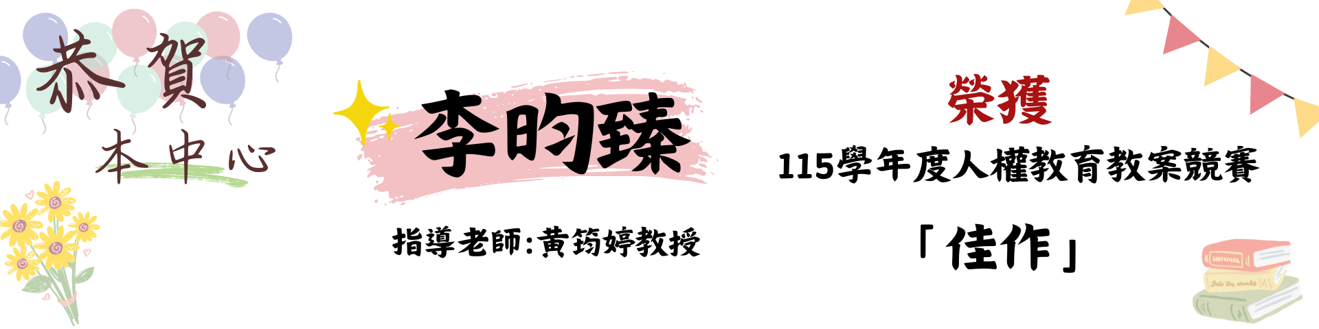 師資生教案競賽獲獎橫幅
